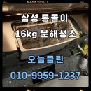 삼성레미안세탁 | [성북구 안암동] 삼성 통돌이 16kg 분해 청소