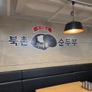 가마서울 | [서울 종로] 북촌 가마솥 순두부 후기｜인사동 한정식 맛집, 국산콩으로 직접 만드는 순두부