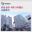대진경로당 | 포천 송우 서희스타 힐스 삼성무풍 시스템에어컨 4대 시공사례