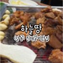 하늘땅 석동본점 | [진해로컬갈비맛집] 하늘땅 단골의 웨이팅 후기