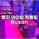 퍼펙트당구장 | 부산 강서구 명지 아이랑 실내 가볼만한곳 퍼펙트 락볼링 방문 후기