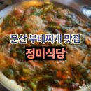 파주부대찌개 | 파주 문산 부대찌개 맛집 "정미식당 본점" 내돈내산 후기