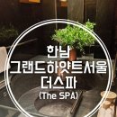 더스파(The Spa) 이미지