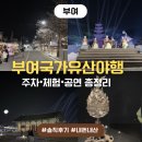 국가유산 체험학습지도사 | 부여국가유산야행 다녀온 솔직 후기, 주차부터 동선까지 한 번에 정리