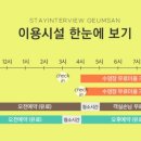 스테이인터뷰금산 이미지