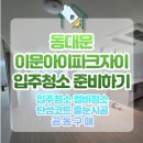 이문3 | 동대문구 이문아이파크자이 3-1BL 입주청소 준비는 청소후기좋은 시원종합클린에서.