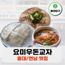 요미우돈교자연남점 | [연남/홍대 맛집] 요미우돈교자 연남점 내돈내산 솔직 후기