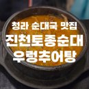 우렁추어탕 | 청라 순대국 맛집 진천토종순대우렁추어탕 후기 | 아저씨들이 찾는 진짜 순대국