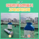 아파트 옥상 환풍기 교체설치업체