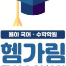 헴가림국어수학학원