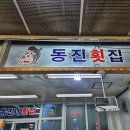 동진횟집 | 주문진항 강릉 횟집 방어 맛집 동진네횟집 방문