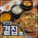 [부산맛집] 부산대 맛집 곁집 :: 가성비 맛집 :: 내돈내산 솔직후기