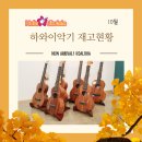 훌라우쿨렐레 이미지