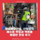 세정산업 | 화성준설업체 마실종합건설, 산업단지 배수로 막힘과 역류를 해결한 현장 후기