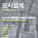 [Urban Planning] 도시설계 - 장소 만들기의 여섯 차원 스터디
