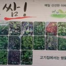 소문난시골쌈생고기
