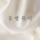 홍쌤뷰티 이미지