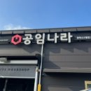 공임나라 송탄점 이미지