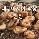 본대구막창 | 당진 대구아지야막창 후기 돼지막창·숯불닭발·숨은 술밥까지