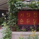 기와집순두부 서초점 이미지