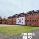 서대문형무소 | 서울 서대문 형무소 역사관 관람후기 주차장 정산