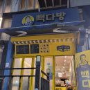빽다방상록수역점