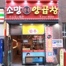 소망양곱창 이미지