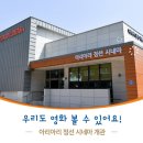 우리도 영화 볼 수 있어요! 아리아리 정선 시네마 개관