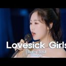 블랙핑크 Lovesick girls 커버한 이수정(러블리즈 베이비소울) 이미지