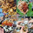 대구 닭발 맛집 이외숙불로닭발아나고 대구 동구 맛집 미애 또간집