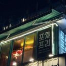 프리랑 | [서울 맛집] 합정 단체술집 가성비 좋은 “포차 프리” 다녀온 후기〰️
