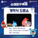 프리스트댄스스튜디오 | 2025년 소래포구 축제 개막식 폐막식 드론쇼 라인업