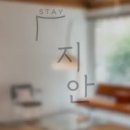 Stay지안