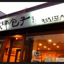 천진포자 이미지