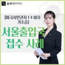 한국 비자 행정사 | [미국시민권자 거소증 발급 전문] 미국시민권자 F4 비자 및 거소증 발급 후기
