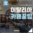 카페 이탈리아 이미지