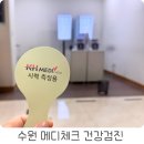 한국건강관리협회 경기지부 | 수원 건강검진 어디서 할까? 메디체크 수원점 실제 방문 후기