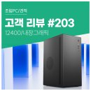 럭키PC | 고객 리뷰 No.203: 인텔 i5 12400 탑재 가성비 컴퓨존 사무용 조립PC 매끄러운 실사용 후기