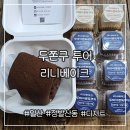 바이셀(Bycell) | 일산 밤리단길 두쫀쿠 리니베이크 추천 비추천 메뉴 주말 웨이팅 오픈런