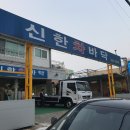 신한차바닥