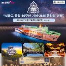[서울고] 졸업 50주년 기념, 28회 동창회 여행_일본 오사카 26년 12/1(화)~3(목), 2박3일 이미지