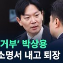 ‘선서 거부’ 박상용, 7장 소명서 내고 퇴장/ ﻿'단독' 욕심이 불러온 참사? '박상용 녹취' 까면 깔수록~ 이미지