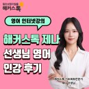 영어 인터넷강의 추천 해커스톡 제나 선생님 후기!