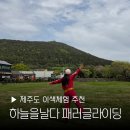 하늘 그리고 너 | 제주도 패러글라이딩 하늘을날다 금오름 금액 위치 후기 사진 영상 쿠팡