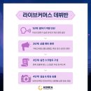 (단기)라이브커머스 이미지