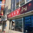 대동로 | [동해 맛집] 북평장에서 90년 전통을 이어가고 있는 현지인 중식 맛집, 덕취원