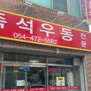 양포파출소 | [양포동 즉석우동] 간단하게 한끼하기 좋은 식당, 구미 맛집