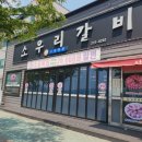 소우리갈비