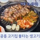 창리 삼거리(창리395-11) | 공릉 고기 맛집 불타는 생고기 내돈내산 삼겹살