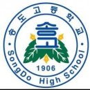 송도고등학교 이미지